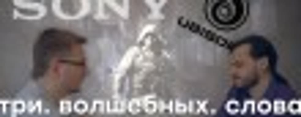 [PRO игры] Sony, хватит. Клоны Ubisoft. Решение для Мамаева