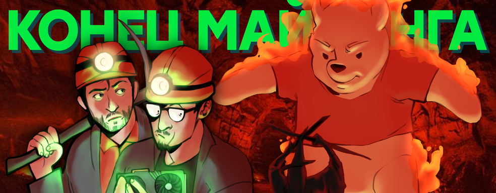 Обвал криптовалют. Илон Маск, Китай, Nvidia и Ethereum Foundation выступили против майнинга