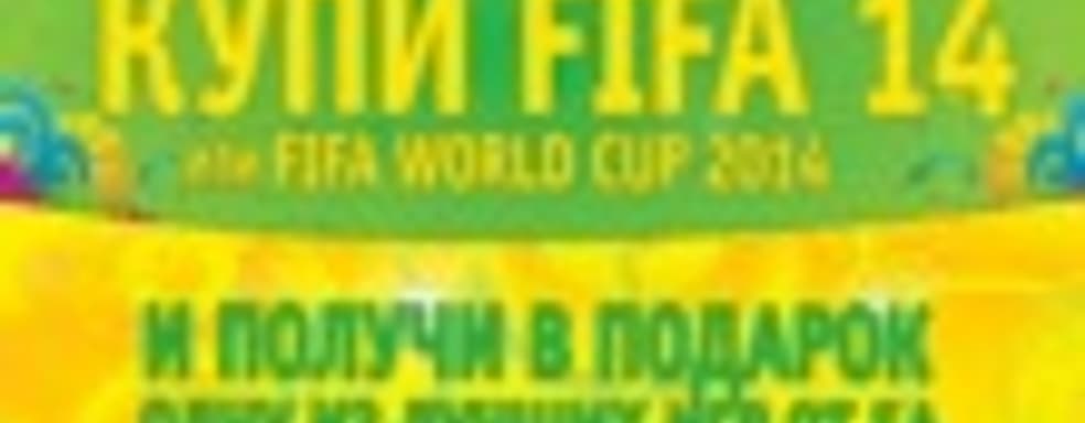 Акция при покупке FIFA 14 или FIFA World Cup 2014