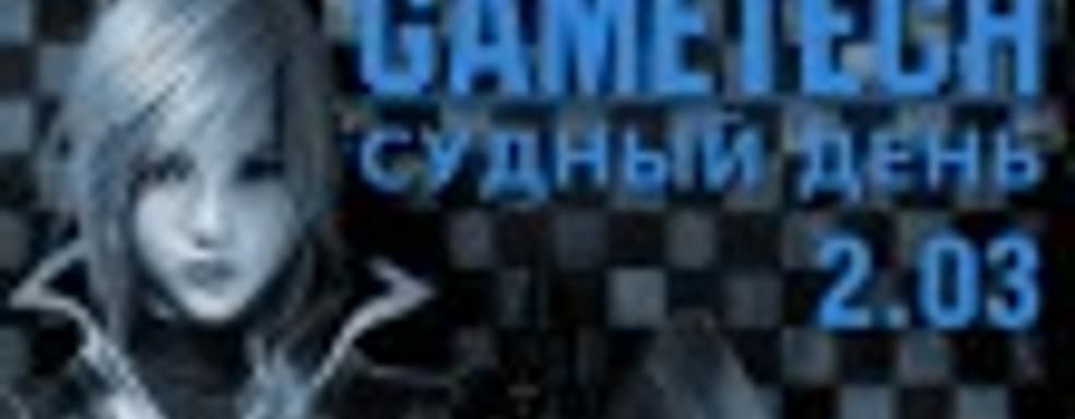 Судный день 2.03 — насилие, в игры!