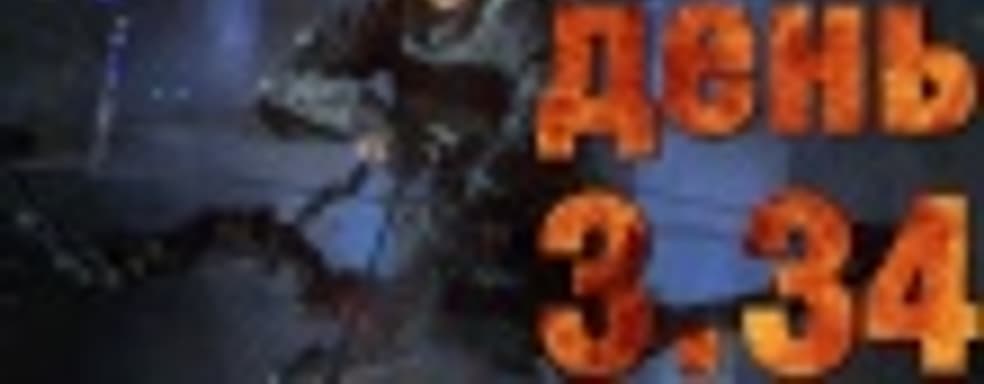 Судный день 3.34: черный выпуск