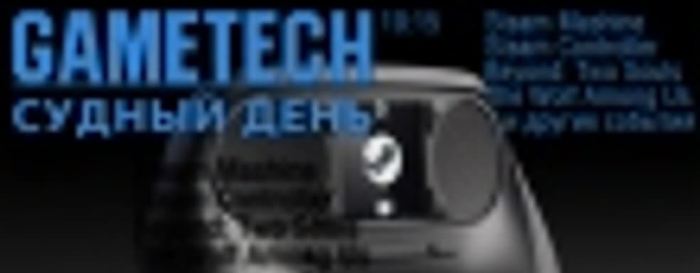 Судный день 10.15 — Steam Machines и другие события