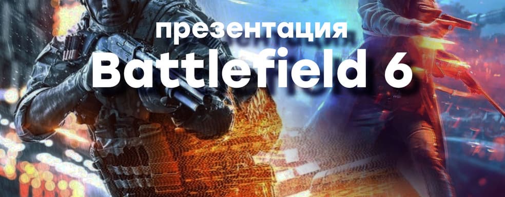 [СТРИМ] Презентация Battlefield 6. Вспоминаем ошибки Battlefield 5