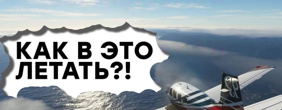[СТРИМ] Игра года? Пробуем взлететь в Microsoft Flight Simulator