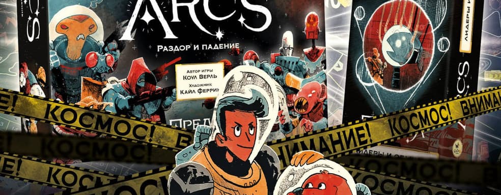 Межпланетная битва за власть: настольная игра «Предел. Раздор и падение» уже доступна в России