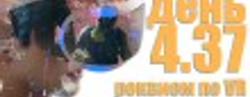 Судный день 4.37: реквием по VR