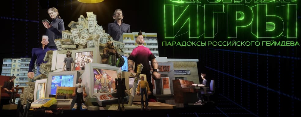 От Dendy до Atomic Heart. Сегодня в VK Видео стартовал сериал «Серьёзные игры: парадоксы российского геймдева»