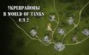 В World of Tanks появились «Укрепрайоны»
