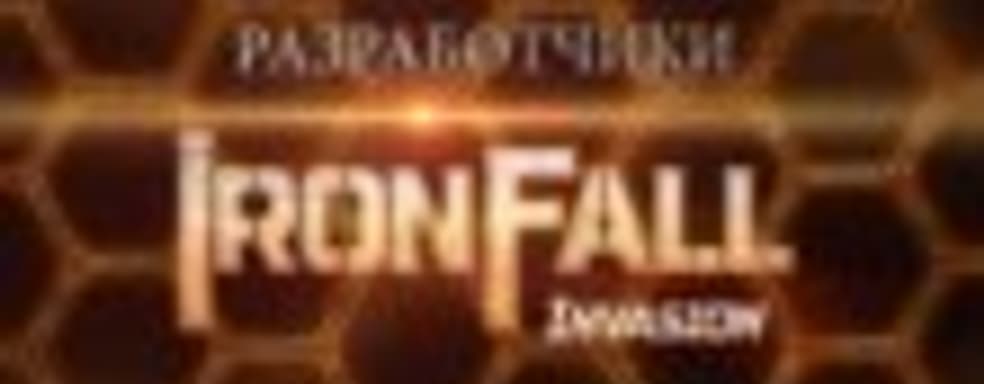 Шутер IronFall: Invasion выходит на этой неделе