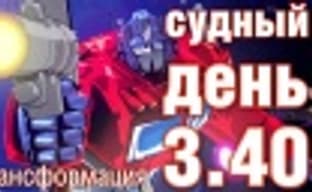 Судный день 3.40: трансформация