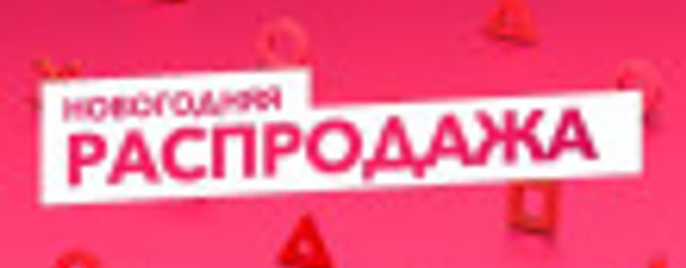 В PlayStation Store началась новогодняя распродажа