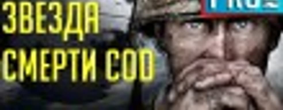 [5.15] Подкаст PRO игры: звезда смерти CoD