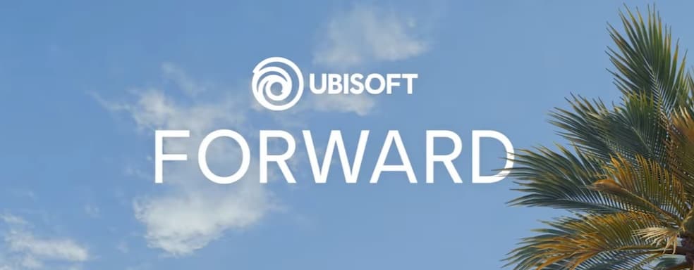 Ubisoft Forward 2024: дата, время, игры и вся информация