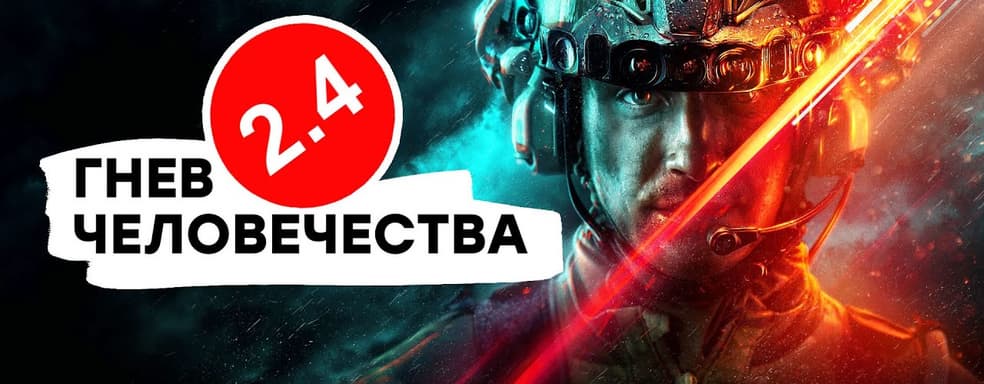 [СТРИМ] Игра? Горе. Проходим Battlefield 2042