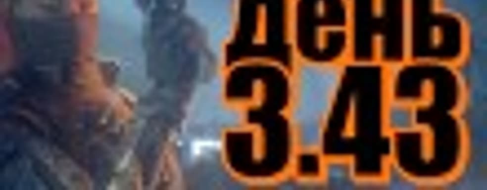 Судный день 3.43: и одного мозга мало