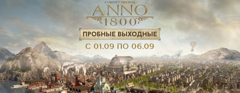 Играем в Anno 1800 бесплатно до 6 сентября