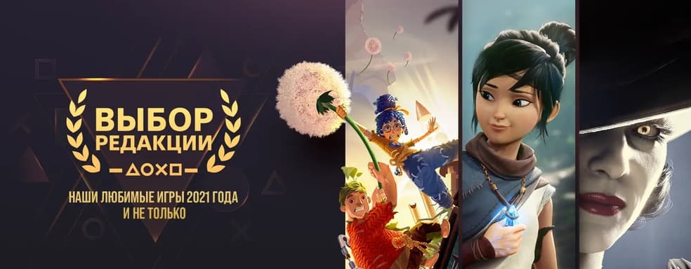 Редакция PlayStation определила лучшие игры 2021 года
