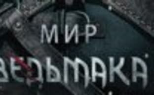 Энциклопедия «Мир Ведьмака»