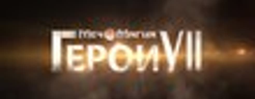 Трейлер «Меч и Магия. Герои VII» - важно знать