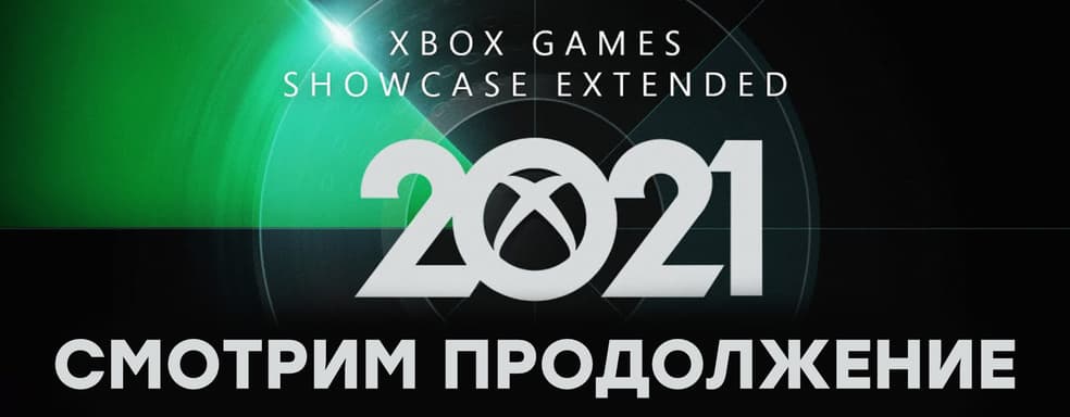 [СТРИМ] Xbox Games Showcase Extended. Разнос PlayStation продолжается