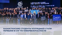 Студенты колледжа из Казахстана стали лучшими на турнире по кибербезопасности GO CTF TATARSTAN 2025