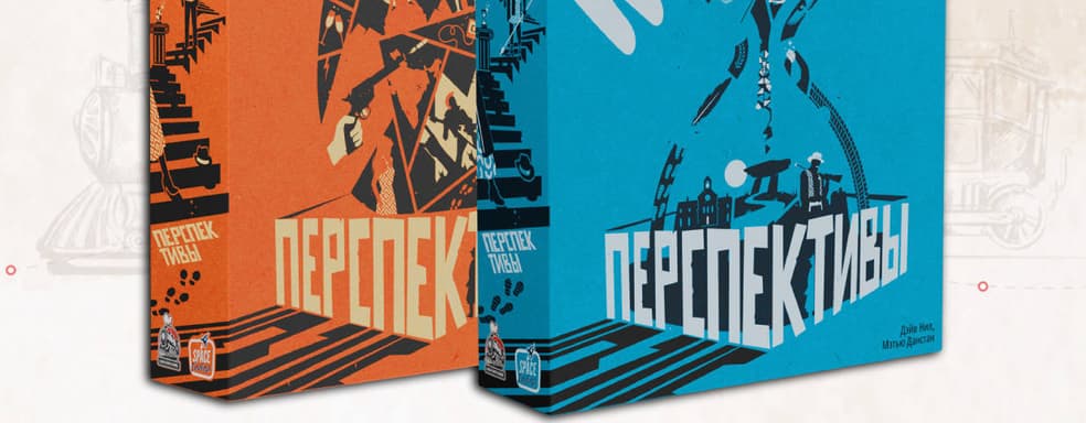 Детективную и настольную игру «Перспективы» теперь можно предзаказать в России