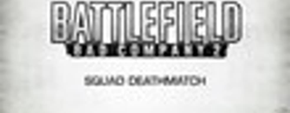 Демонстрация режима Squad Deathmatch в Battlefield: Bad Company 2 