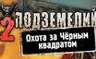 Второе обновление для «Санитаров подземелий 2»