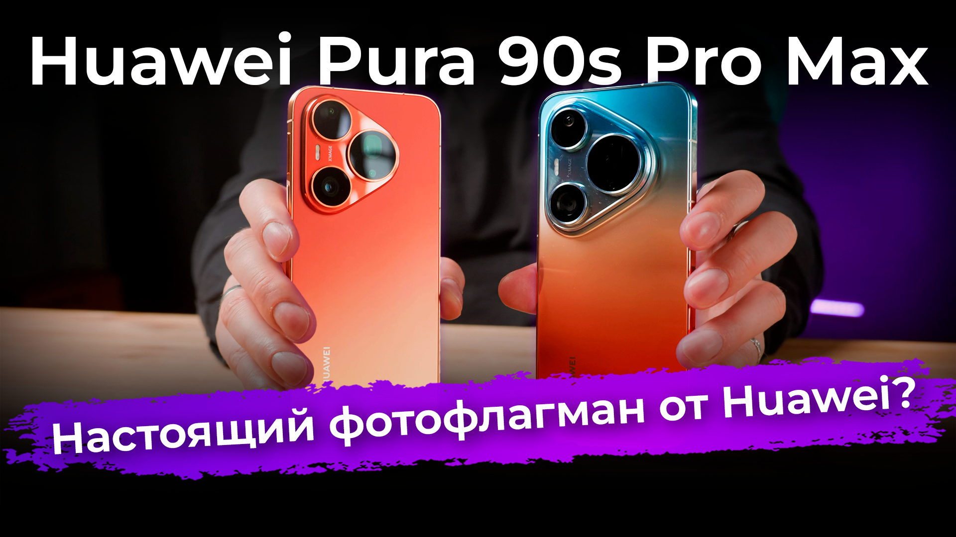 Обзор флагманского смартфона Huawei Pura 90s Pro Max