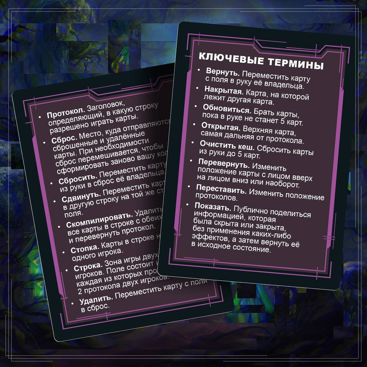 Пример карт протокола из игры Контроль