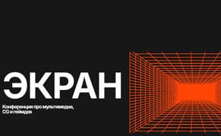 В конце августа в Санкт-Петербурге пройдёт конференция о компьютерной графике и разработке игр «ЭКРАН»