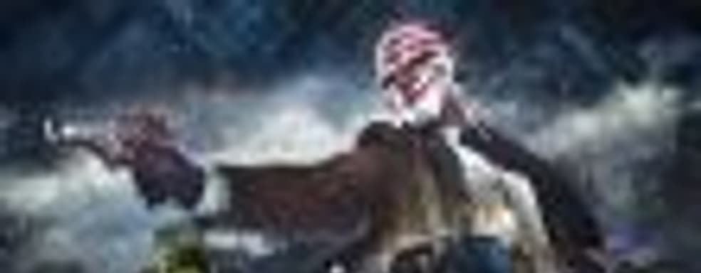 PayDay 3 не выйдет раньше 2022-2023