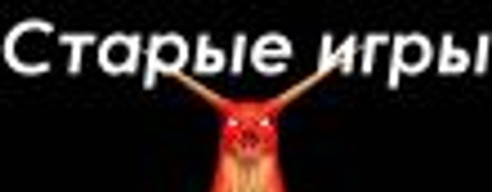 Старые игры о главном. Легендарная десятка