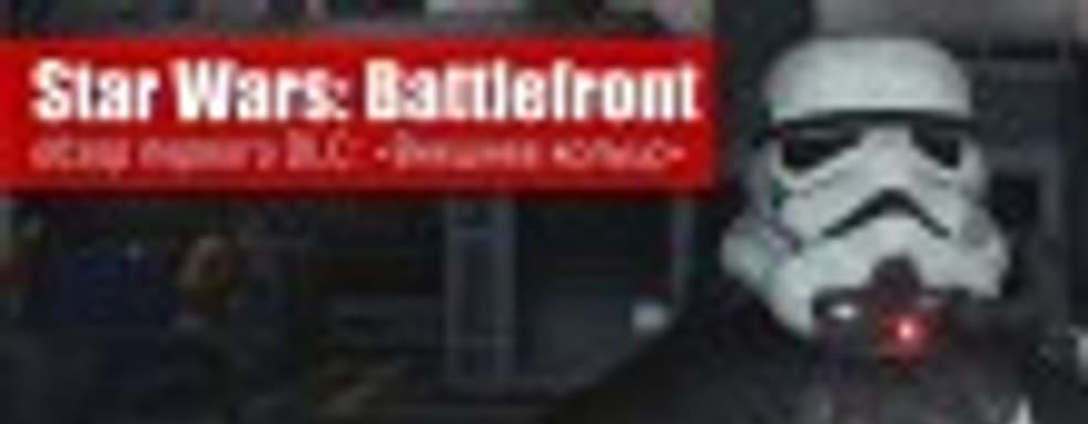 Star Wars: Battlefront — «Внешнее кольцо»