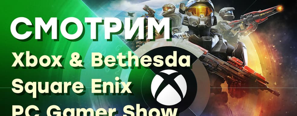 [СТРИМ] Xbox & Bethesda + Square Enix + PC Gamer + Future Games Show