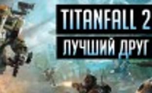 Titanfall 2 — лучший друг