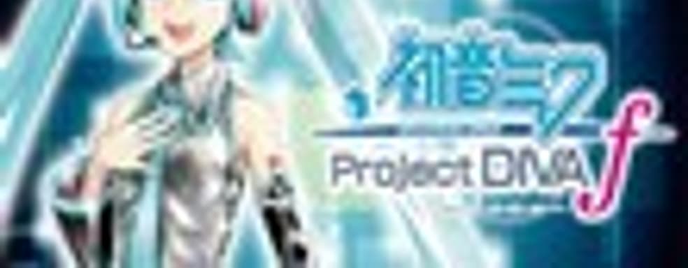Hatsune Miku: Project Diva F выйдет на Западе, демо-версия на следующей неделе