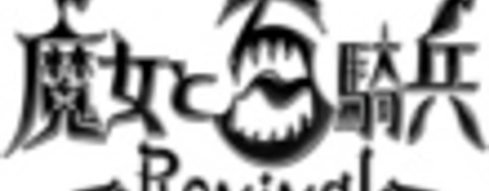 Переиздание и сиквел The Witch and the Hundred Knight подтверждены