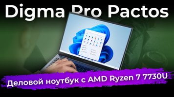 Обзор ноутбука Digma Pro Pactos с AMD Ryzen 7 7730U