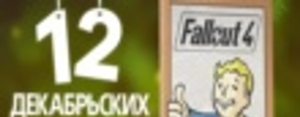 Fallout 4 со скидкой 35% — заключительное новогоднее предложение в PS Store