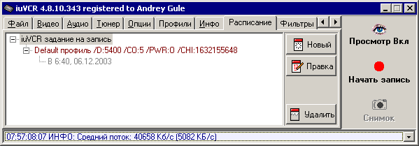 iuVCR - Закладка Расписание