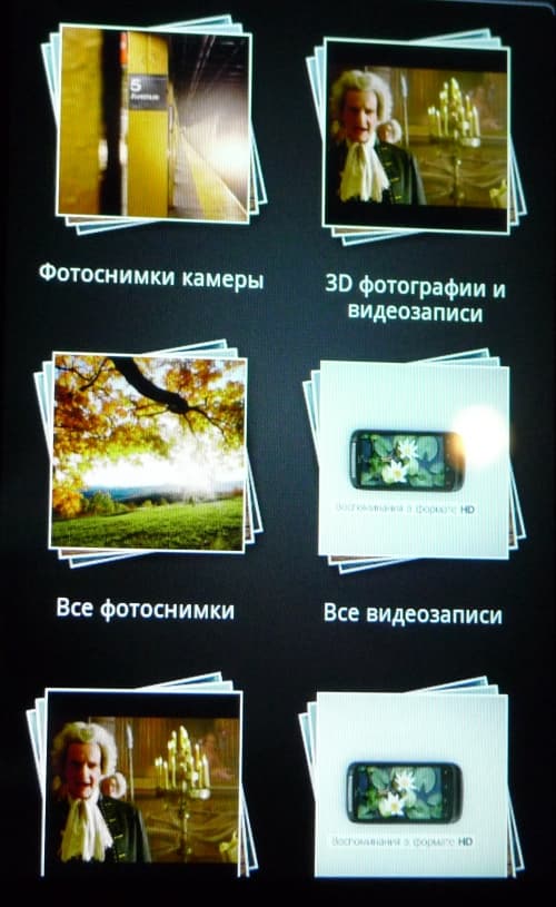 Основное применение - просмотр фильмов и фотографий, а также игры в трехмерном изображении