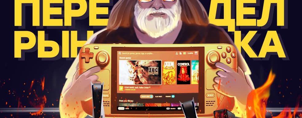 Проблемы Steam Deck. Урок для Nintendo, Sony и Microsoft