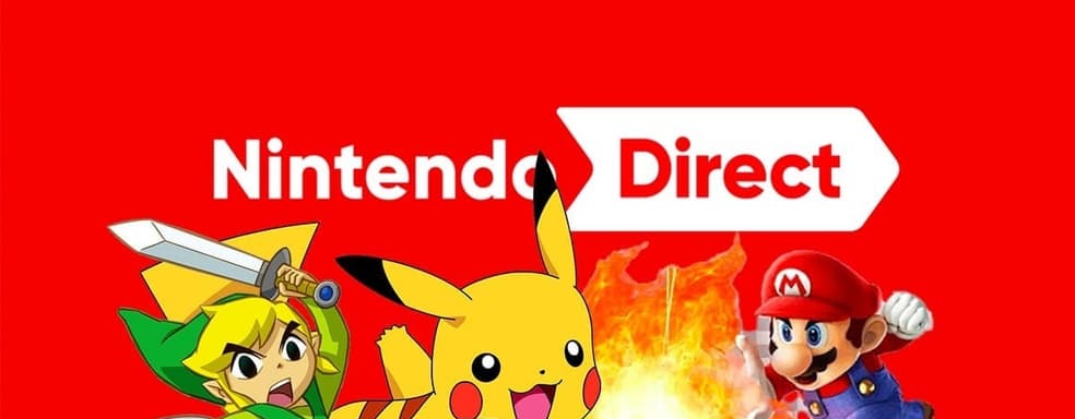 Сегодня пройдёт мероприятие Nintendo Direct. Компания покажет эксклюзивы и другие проекты