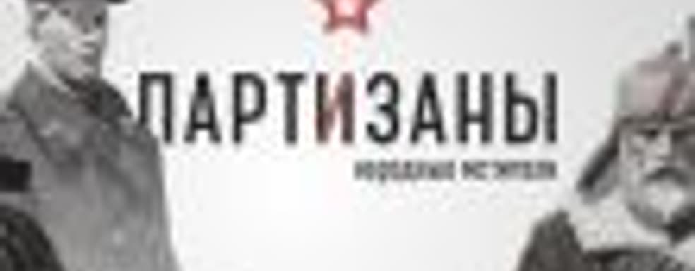 Анонсирован тактический стелс «Партизаны. Народные мстители»