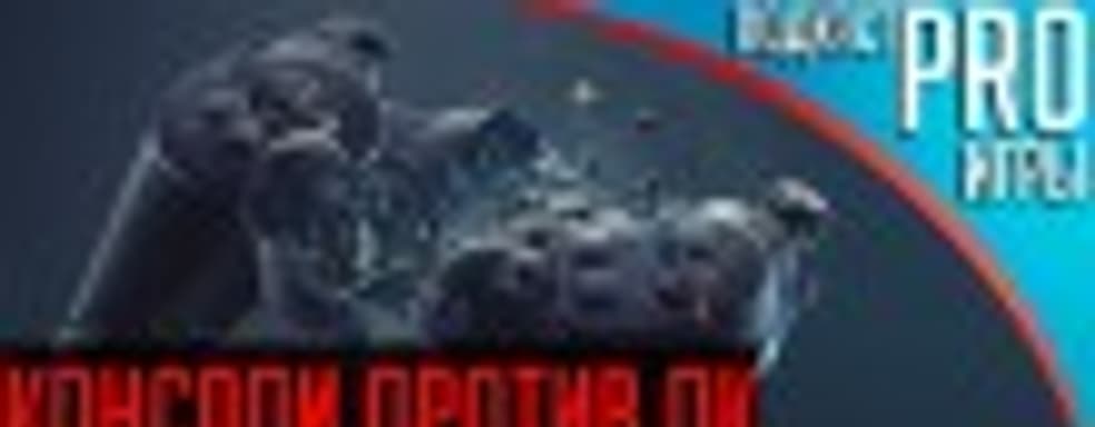 [5.02] Подкаст PRO игры: консоли против ПК, война продолжается