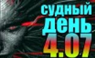 Судный день 4.07: системный сбой
