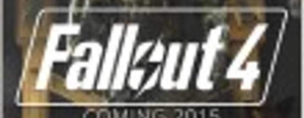 Слух: Fallout 4 может выйти в этом году