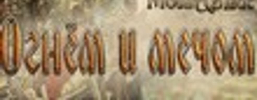 «Mount & Blade. Огнем и мечом» в ноябре 2009