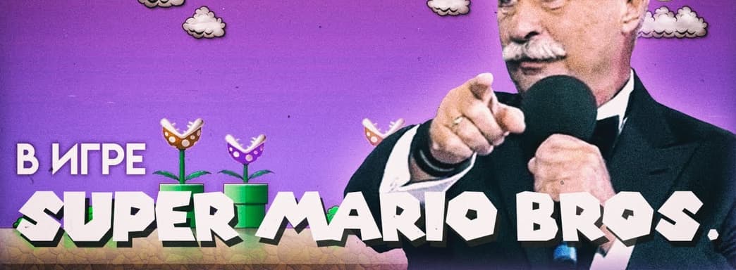 Pocos volverán a casa: aparecen nuevas aventuras de Leonid Yakubovich en el universo de Super Mario